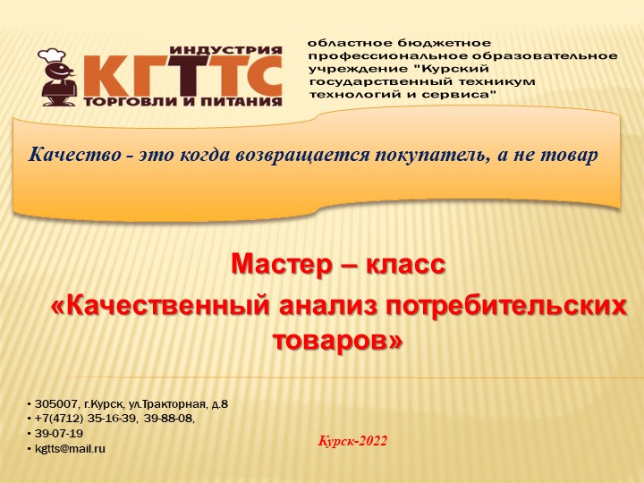Презентация на тему:"Качественный анализ потребительских товаров" - Учебники, Презентации и Подготовка к Экзаменам для Школьников на Klass-Uchebnik.com