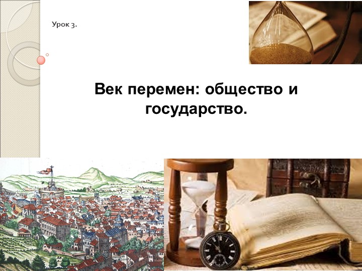 Презентация по всеобщей истории на тему "Век перемен: общество и государство" - Учебники, Презентации и Подготовка к Экзаменам для Школьников на Klass-Uchebnik.com