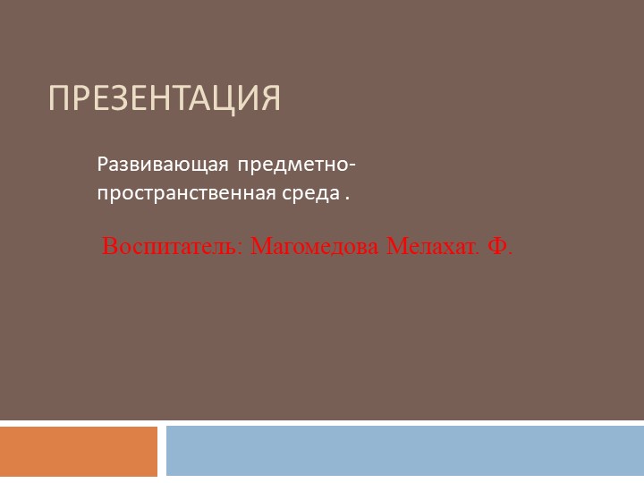Презентация на тему: Развивающая предно-пространственная среда Учебники, Презентации и Подготовка к Экзаменам для Школьников на Klass-Uchebnik.com