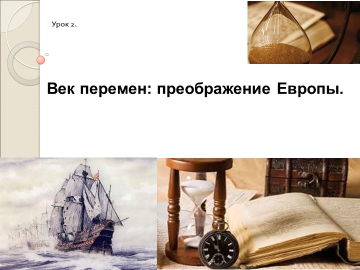 Презентация по всеобщей истории на тему "Век перемен: преображение Европы" - Учебники, Презентации и Подготовка к Экзаменам для Школьников на Klass-Uchebnik.com