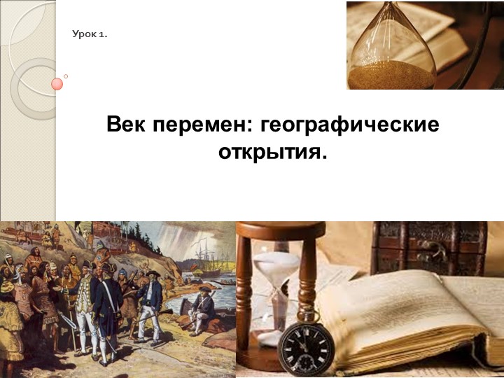 Презентация по всеобщей истории на тему "Век перемен: географические открытия""" - Учебники, Презентации и Подготовка к Экзаменам для Школьников на Klass-Uchebnik.com
