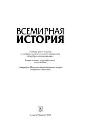 Всемирная история. 10 класс - Чупеков А. и др. - Учебники, Презентации и Подготовка к Экзаменам для Школьников на Klass-Uchebnik.com