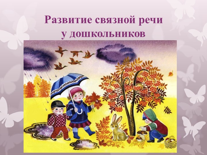 Презентация на тему "Связанная речь" - Учебники, Презентации и Подготовка к Экзаменам для Школьников на Klass-Uchebnik.com