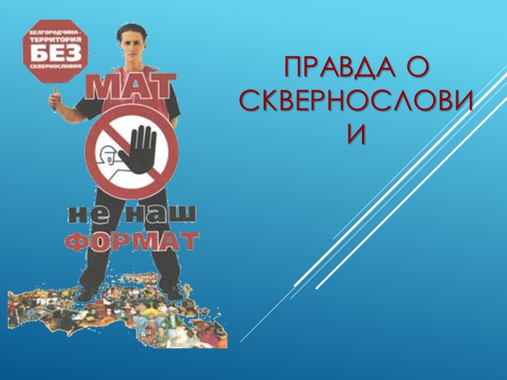 Презентация "Правда о сквернословии" - Учебники, Презентации и Подготовка к Экзаменам для Школьников на Klass-Uchebnik.com