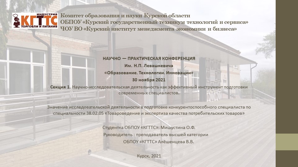 Презентация на тему:"Значение исследовательской деятельности в подготовке конкурентоспособного специалиста по специальности 38.02.05 «Товароведение и экспертиза качества потребительских товаров» - Учебники, Презентации и Подготовка к Экзаменам для Школьников на Klass-Uchebnik.com