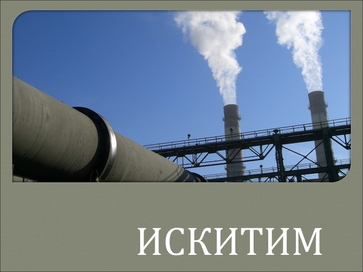 Презентация " История города Искитим" Учебники, Презентации и Подготовка к Экзаменам для Школьников на Klass-Uchebnik.com