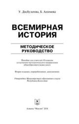 Всемирная история. 10 класс. Методическое руководство - Досбулатова У., Ашимова Б. Учебники, Презентации и Подготовка к Экзаменам для Школьников на Klass-Uchebnik.com