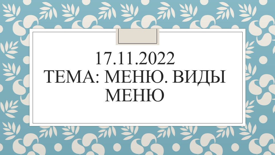 Презентация по Организации обслуживания потребителей на тему "меню. Виды меню" - Учебники, Презентации и Подготовка к Экзаменам для Школьников на Klass-Uchebnik.com