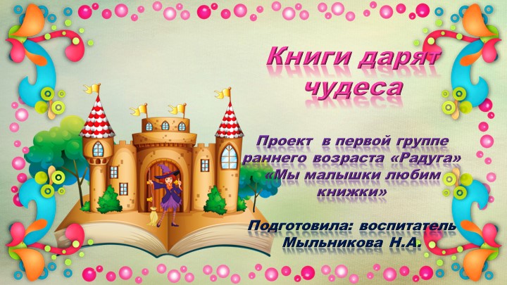 Презентация проекта "Мы малышки любим книжки" Учебники, Презентации и Подготовка к Экзаменам для Школьников на Klass-Uchebnik.com