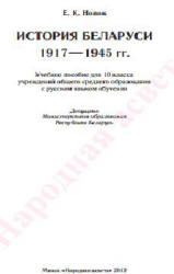 История Беларуси. 1917-1945 гг. 10 класс - Новик Е.К. Учебники, Презентации и Подготовка к Экзаменам для Школьников на Klass-Uchebnik.com