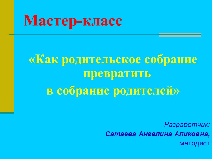 Презентация к мастер-классу "Как родительское собрание превратить в собрание родителей" - Учебники, Презентации и Подготовка к Экзаменам для Школьников на Klass-Uchebnik.com