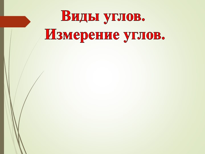 "Виды углов. Измерение углов" - Учебники, Презентации и Подготовка к Экзаменам для Школьников на Klass-Uchebnik.com