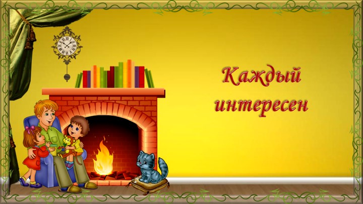 Презентация по ОРКСЭ "Каждый интересен" Учебники, Презентации и Подготовка к Экзаменам для Школьников на Klass-Uchebnik.com