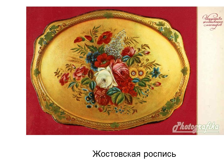 Презентация занятию по художественно-эстетическому развитию "Жостово" (старшая группа))" - Учебники, Презентации и Подготовка к Экзаменам для Школьников на Klass-Uchebnik.com