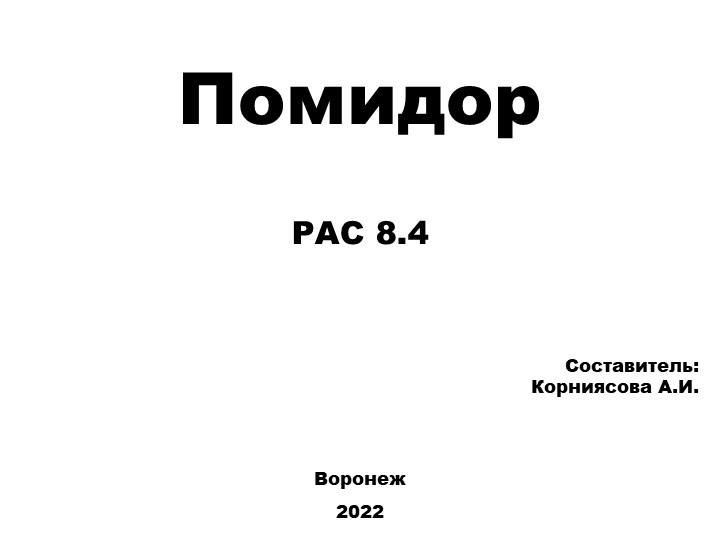 Презентация для обучающихся с РАС (вариант 8.4) на тему: "Помидор" - Учебники, Презентации и Подготовка к Экзаменам для Школьников на Klass-Uchebnik.com