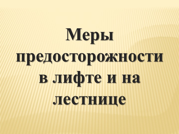 Презентация к уроку ОБЖ 8 класс Меры предосторожности в лифте и на лестнице Учебники, Презентации и Подготовка к Экзаменам для Школьников на Klass-Uchebnik.com