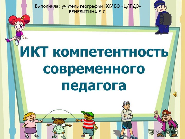 Презентация ИКТ компетентность педагога - Учебники, Презентации и Подготовка к Экзаменам для Школьников на Klass-Uchebnik.com