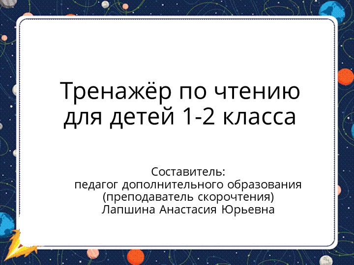 Презентация по скорочтению "Тренажер по чтению для детей 1-2 класса", часть 14. Учебники, Презентации и Подготовка к Экзаменам для Школьников на Klass-Uchebnik.com