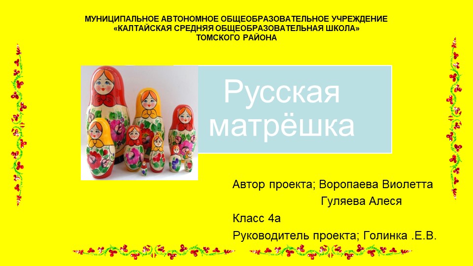 "Русская матрешка" презентация к творческому проекту «Русская матрешка» Учебники, Презентации и Подготовка к Экзаменам для Школьников на Klass-Uchebnik.com