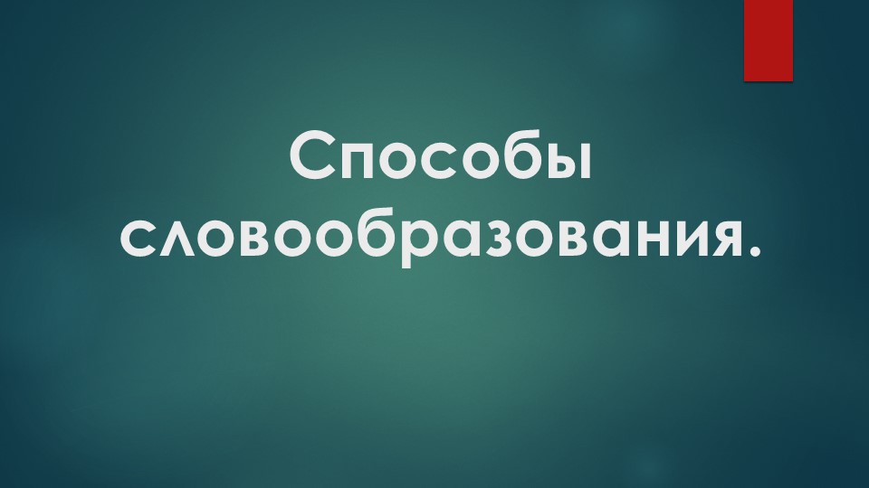 "Способы словообразования" (6 класс) - Учебники, Презентации и Подготовка к Экзаменам для Школьников на Klass-Uchebnik.com