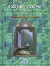 Всеобщая история. История Новейшего времени. 9 класс - Данилов Д.Д., Кузнецов А.В. и др. - Учебники, Презентации и Подготовка к Экзаменам для Школьников на Klass-Uchebnik.com