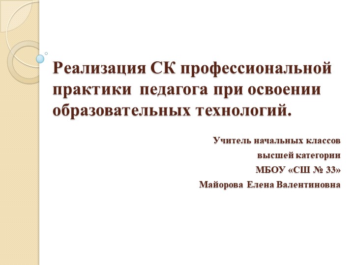 Презентация на тему "Реализация СК профессиональной практики педагога при освоении образовательных технологий" Учебники, Презентации и Подготовка к Экзаменам для Школьников на Klass-Uchebnik.com