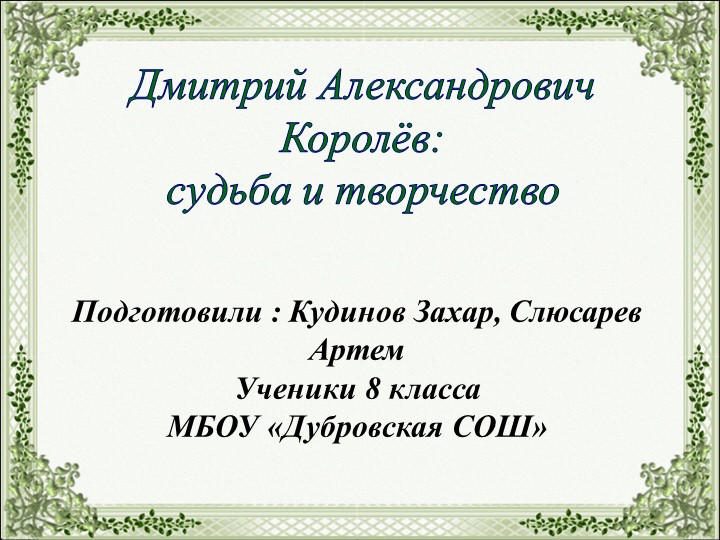 Дмитрий Александрович Королёв: судьба и творчество - Учебники, Презентации и Подготовка к Экзаменам для Школьников на Klass-Uchebnik.com