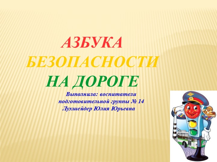 Презентация для детей дошкольного возраста "Безопасная дорога" - Учебники, Презентации и Подготовка к Экзаменам для Школьников на Klass-Uchebnik.com