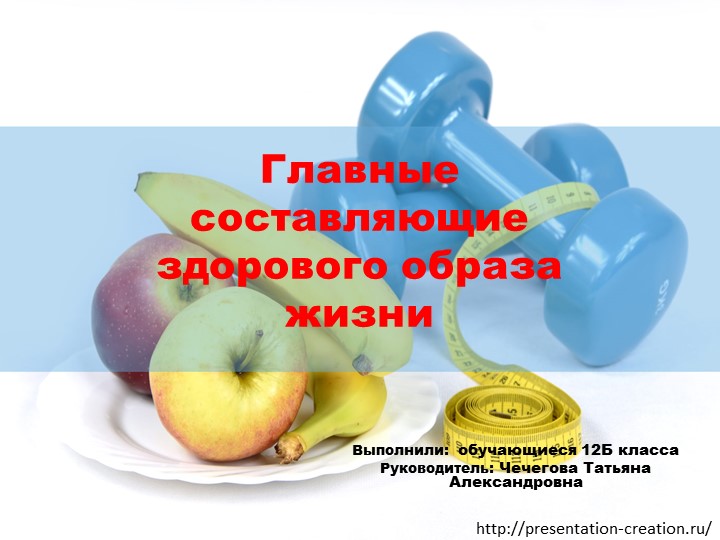 Классный час. Презентация. "Главные составляющие ЗОЖ" Учебники, Презентации и Подготовка к Экзаменам для Школьников на Klass-Uchebnik.com