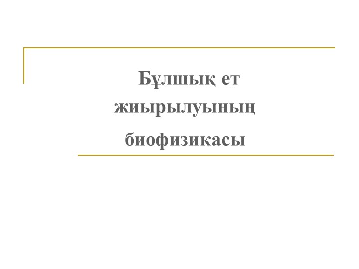 Презентация по биологии "Бұлшықет жұмысы" 8 класс - Учебники, Презентации и Подготовка к Экзаменам для Школьников на Klass-Uchebnik.com