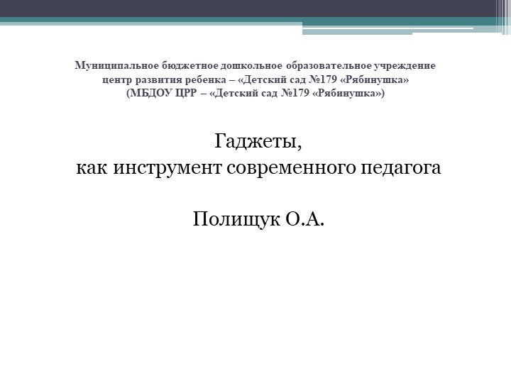 Гаджеты как инструмент современного педагога Учебники, Презентации и Подготовка к Экзаменам для Школьников на Klass-Uchebnik.com