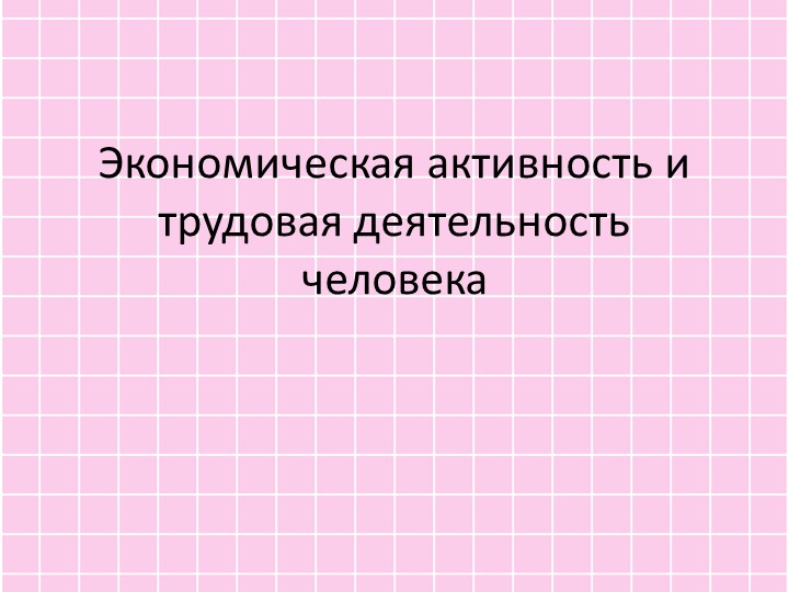 Экономическая активность и трудовая деятельность человека. 7 класс - Учебники, Презентации и Подготовка к Экзаменам для Школьников на Klass-Uchebnik.com