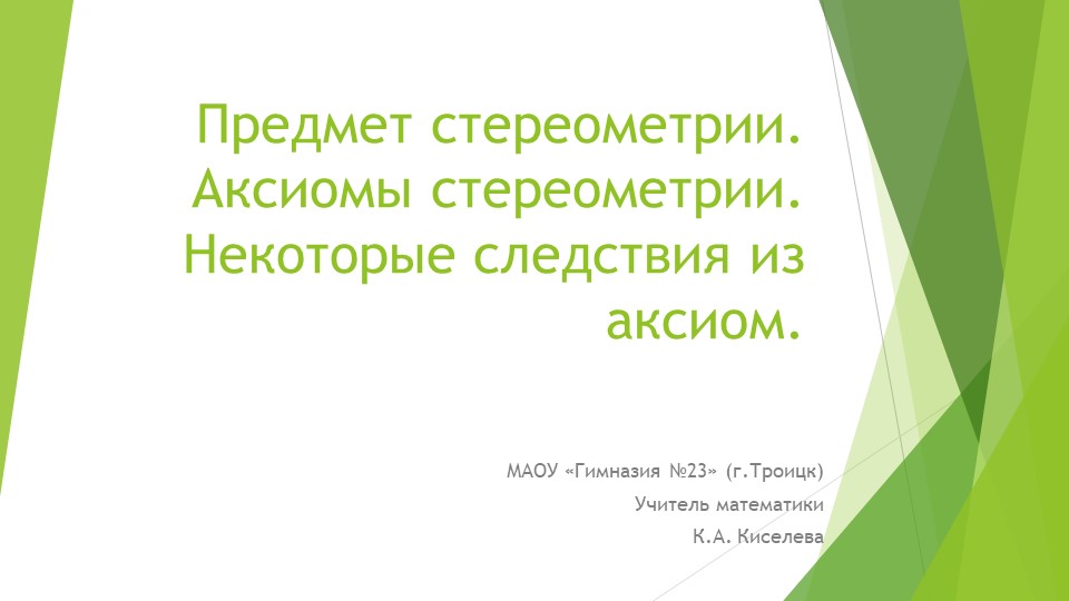 Презентация по математике на тему "Предмет стереометрии, аксиомы стереометрии" (10 класс) - Учебники, Презентации и Подготовка к Экзаменам для Школьников на Klass-Uchebnik.com