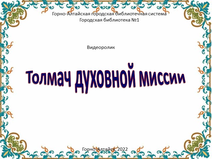 "М.В.Чевалков- толмач духовной миссии" Учебники, Презентации и Подготовка к Экзаменам для Школьников на Klass-Uchebnik.com