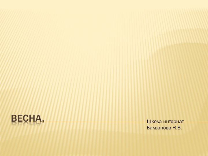 Презентация "Весна.Наблюдения в природе" - Учебники, Презентации и Подготовка к Экзаменам для Школьников на Klass-Uchebnik.com