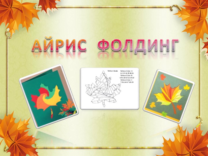 Презентация на тему: "Изготовление осеннего листика в технике айрис фолдинг" - Учебники, Презентации и Подготовка к Экзаменам для Школьников на Klass-Uchebnik.com