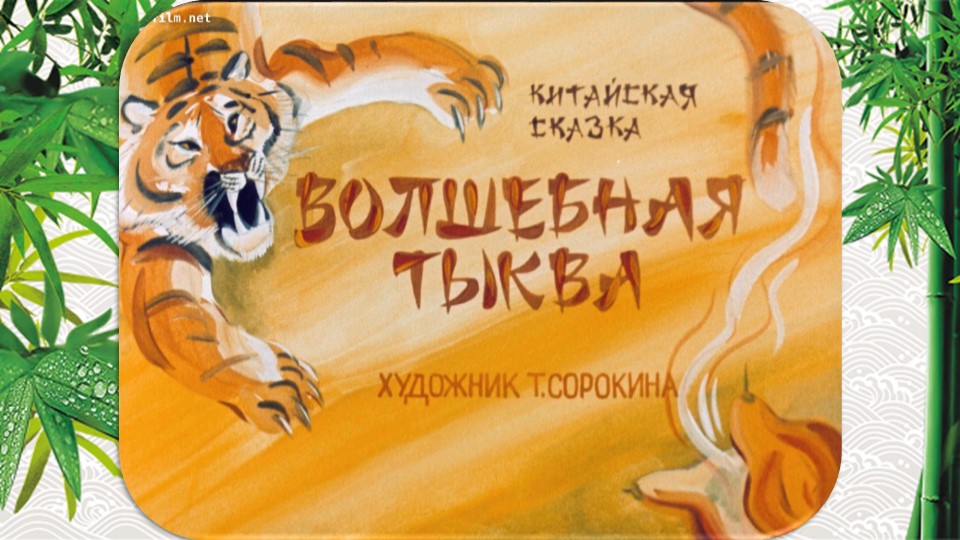Китайская народная сказка "Волшебная тыква" - Учебники, Презентации и Подготовка к Экзаменам для Школьников на Klass-Uchebnik.com
