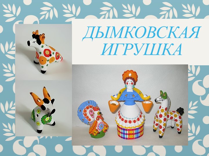 Презентация к занятию по росписи дымковской игрушки Учебники, Презентации и Подготовка к Экзаменам для Школьников на Klass-Uchebnik.com