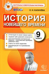 История Новейшего времени. 9 класс. Контрольные измерительные материалы - Калачева Е.Н. Учебники, Презентации и Подготовка к Экзаменам для Школьников на Klass-Uchebnik.com