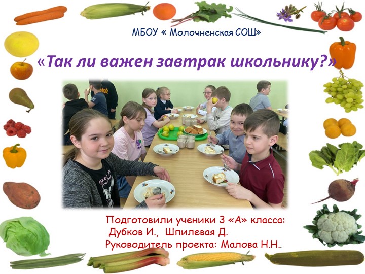 Презентация исследовательской работы "Так ли важен завтрак школьнику?"(3 класс) - Учебники, Презентации и Подготовка к Экзаменам для Школьников на Klass-Uchebnik.com