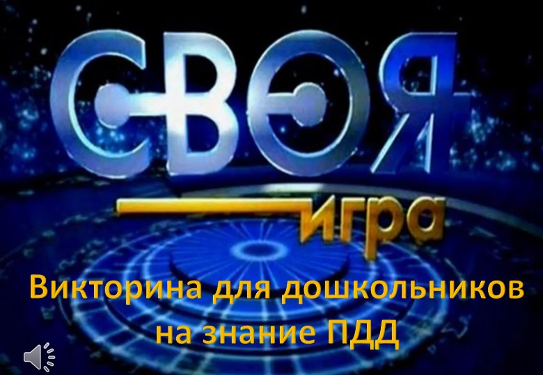 Викторина "Правила дорожного движения" - Учебники, Презентации и Подготовка к Экзаменам для Школьников на Klass-Uchebnik.com