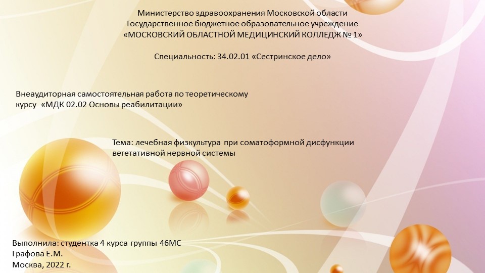 Внеаудиторная работа студента "ЛФК при дисфункции вегетативной НС" - Учебники, Презентации и Подготовка к Экзаменам для Школьников на Klass-Uchebnik.com