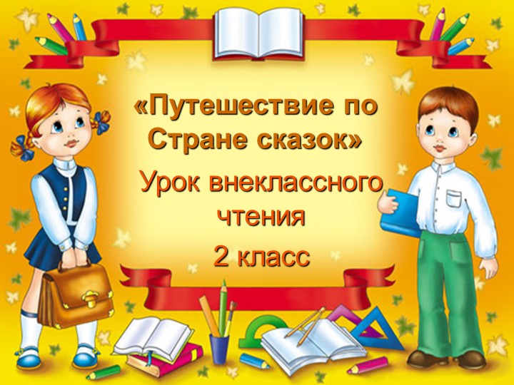 Урок по литературному чтению "Путешествие по сказкам" - Учебники, Презентации и Подготовка к Экзаменам для Школьников на Klass-Uchebnik.com