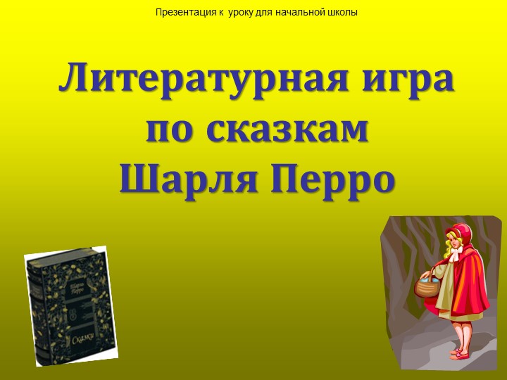 Урок по литературному чтению "Сказки" - Учебники, Презентации и Подготовка к Экзаменам для Школьников на Klass-Uchebnik.com
