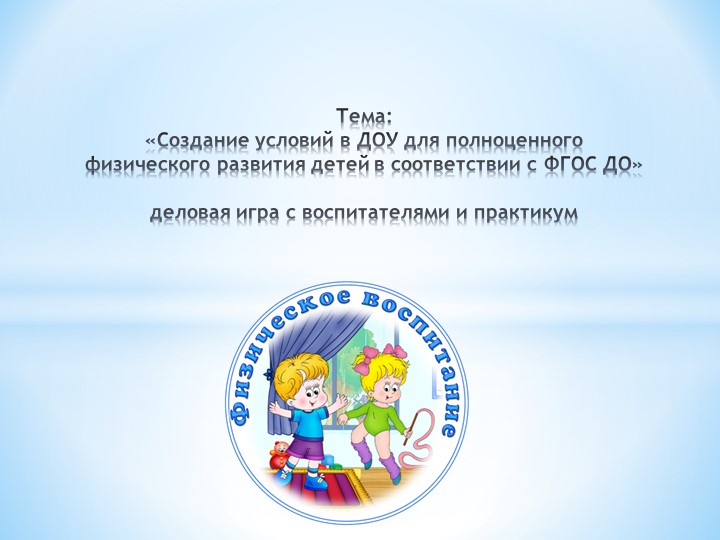 Деловая игра и практикум для воспитателей. Учебники, Презентации и Подготовка к Экзаменам для Школьников на Klass-Uchebnik.com