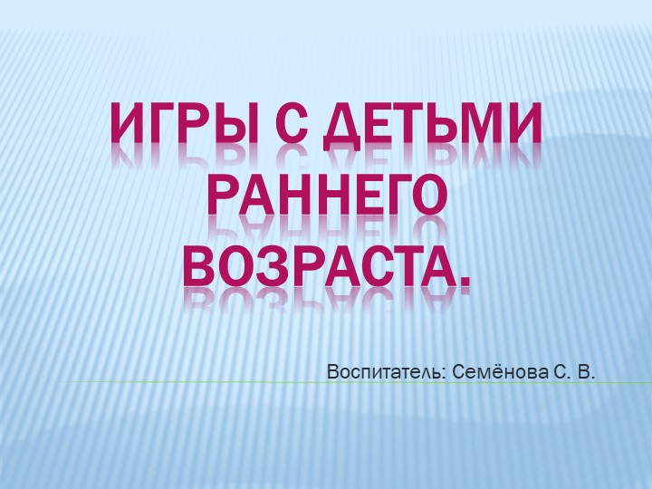 Игры с детьми раннего вораста - Учебники, Презентации и Подготовка к Экзаменам для Школьников на Klass-Uchebnik.com