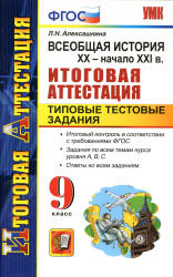 Всеобщая история. XX - начало XXI века. 9 класс. Итоговая аттестация. Типовые тестовые задания - Алексашкина Л.Н. Учебники, Презентации и Подготовка к Экзаменам для Школьников на Klass-Uchebnik.com