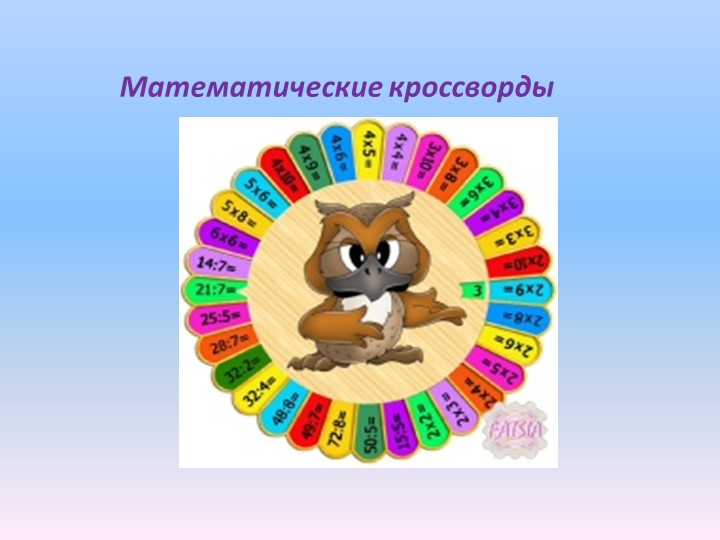 Урок по математике "Математические кроссворды" - Учебники, Презентации и Подготовка к Экзаменам для Школьников на Klass-Uchebnik.com