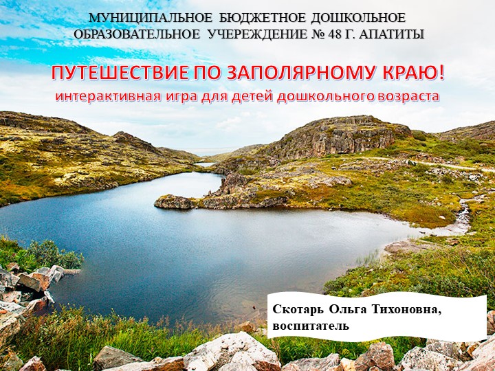 Интерактивная игра для детей дошкольного возраста "Путешествие по Заполярному краю!" - Учебники, Презентации и Подготовка к Экзаменам для Школьников на Klass-Uchebnik.com