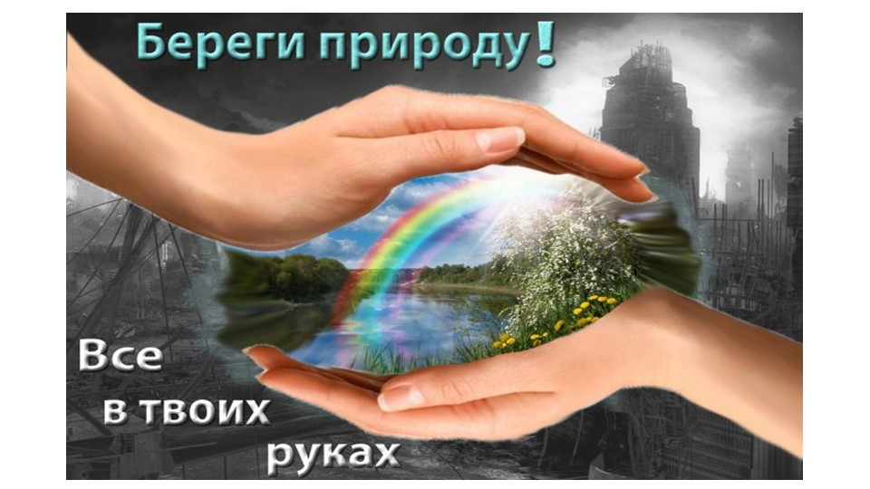 Презентация по окружающему миру "Береги свою планету!" Учебники, Презентации и Подготовка к Экзаменам для Школьников на Klass-Uchebnik.com